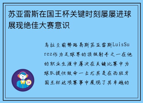 苏亚雷斯在国王杯关键时刻屡屡进球展现绝佳大赛意识
