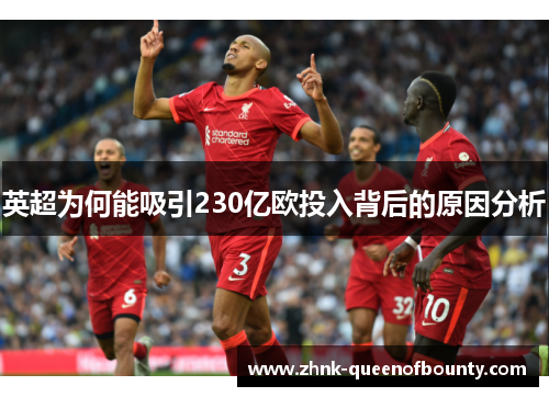 英超为何能吸引230亿欧投入背后的原因分析