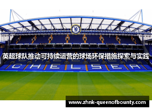 英超球队推动可持续运营的球场环保措施探索与实践