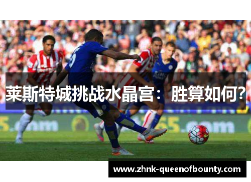 莱斯特城挑战水晶宫：胜算如何？