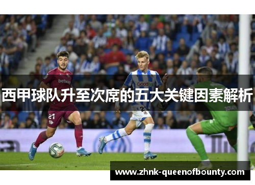 西甲球队升至次席的五大关键因素解析