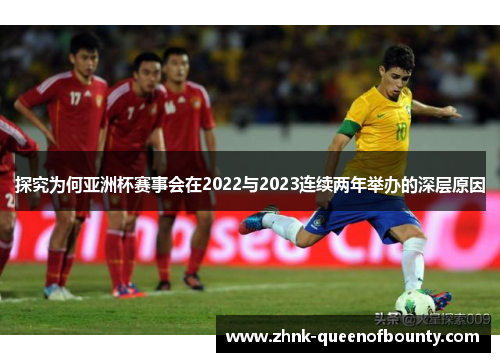 探究为何亚洲杯赛事会在2022与2023连续两年举办的深层原因