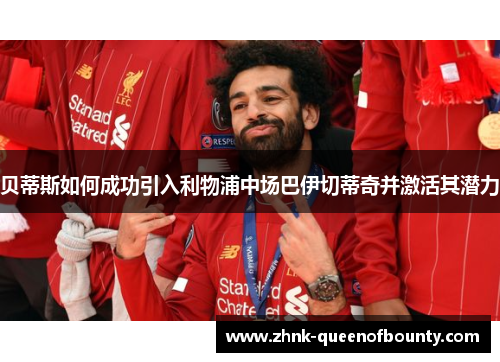 贝蒂斯如何成功引入利物浦中场巴伊切蒂奇并激活其潜力