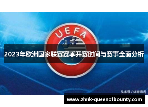 2023年欧洲国家联赛赛季开赛时间与赛事全面分析