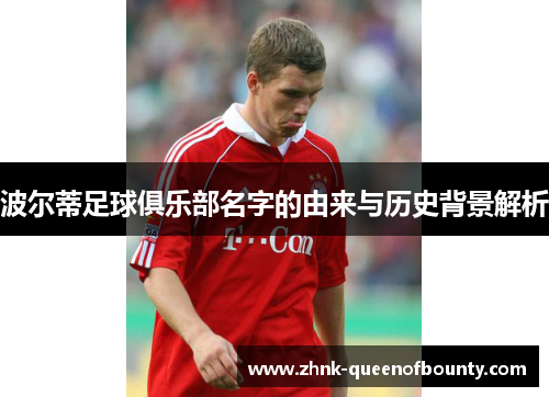 波尔蒂足球俱乐部名字的由来与历史背景解析