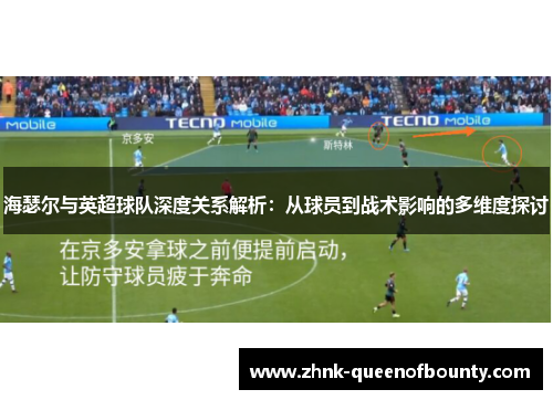 海瑟尔与英超球队深度关系解析：从球员到战术影响的多维度探讨