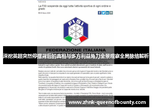 深挖英超突然停摆背后的真相与多方利益角力全景观察全局脉络解析