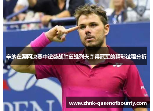辛纳在澳网决赛中逆袭战胜兹维列夫夺得冠军的精彩过程分析