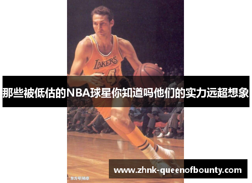 那些被低估的NBA球星你知道吗他们的实力远超想象