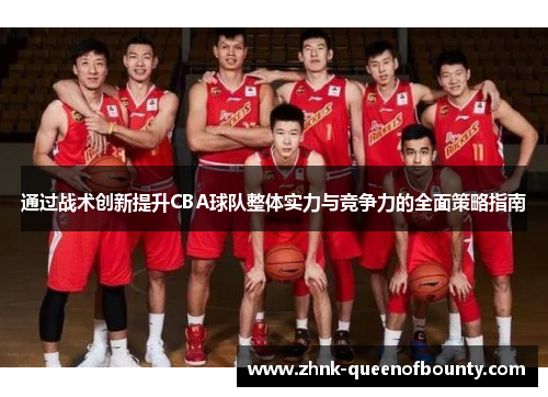 通过战术创新提升CBA球队整体实力与竞争力的全面策略指南