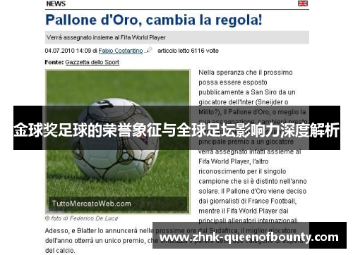 金球奖足球的荣誉象征与全球足坛影响力深度解析