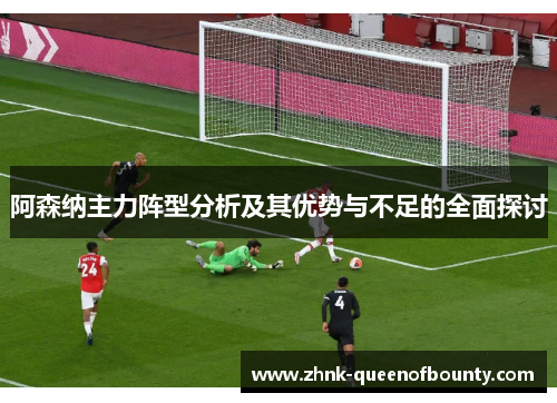 阿森纳主力阵型分析及其优势与不足的全面探讨