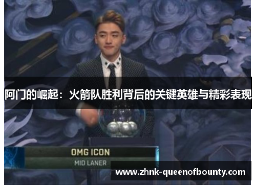 阿门的崛起：火箭队胜利背后的关键英雄与精彩表现