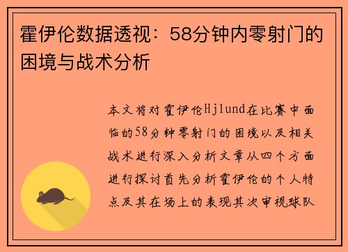 霍伊伦数据透视：58分钟内零射门的困境与战术分析