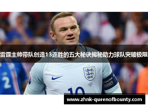 雷霆主帅带队创造13连胜的五大秘诀揭秘助力球队突破极限