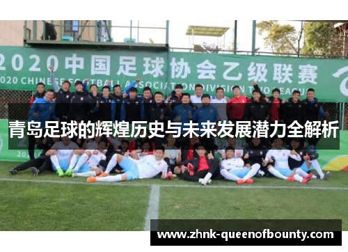 青岛足球的辉煌历史与未来发展潜力全解析