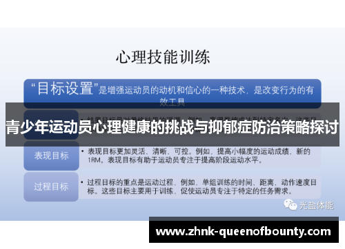青少年运动员心理健康的挑战与抑郁症防治策略探讨