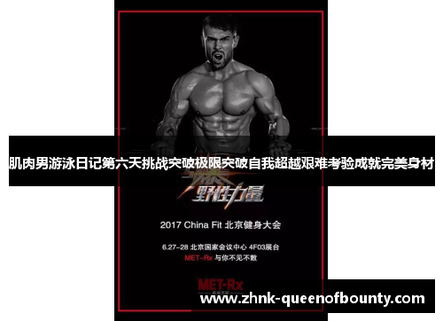 肌肉男游泳日记第六天挑战突破极限突破自我超越艰难考验成就完美身材