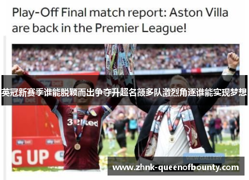 英冠新赛季谁能脱颖而出争夺升超名额多队激烈角逐谁能实现梦想