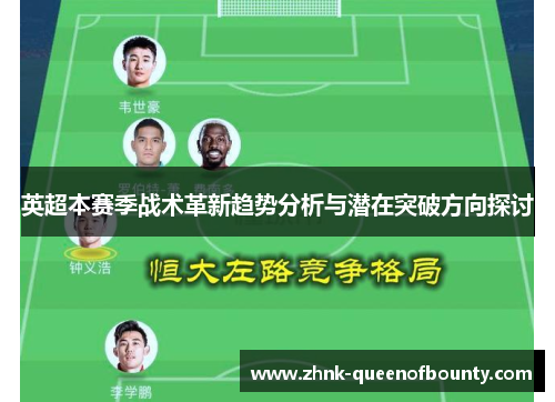 英超本赛季战术革新趋势分析与潜在突破方向探讨