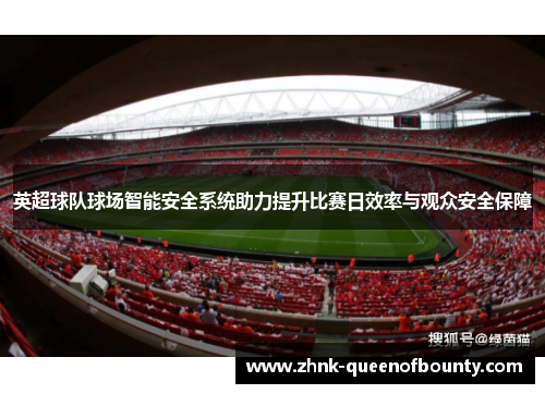 英超球队球场智能安全系统助力提升比赛日效率与观众安全保障