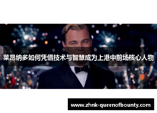 莱昂纳多如何凭借技术与智慧成为上港中前场核心人物