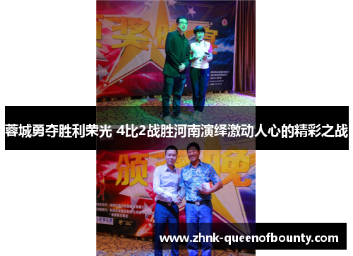 蓉城勇夺胜利荣光 4比2战胜河南演绎激动人心的精彩之战