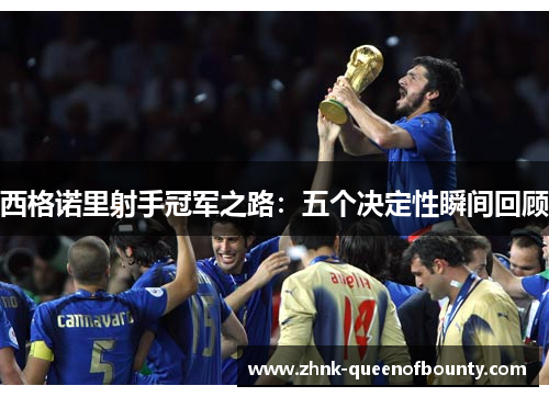 西格诺里射手冠军之路：五个决定性瞬间回顾
