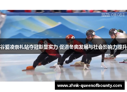 谷爱凌崇礼站夺冠彰显实力 促进冬奥发展与社会影响力提升