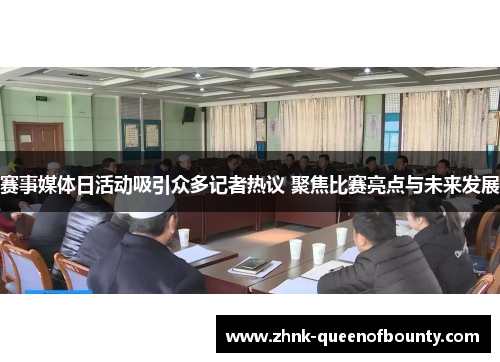 赛事媒体日活动吸引众多记者热议 聚焦比赛亮点与未来发展