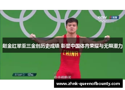 赵金红举重三金创历史成绩 彰显中国体育荣耀与无限潜力