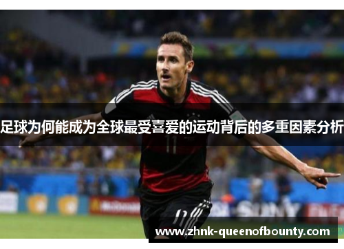 足球为何能成为全球最受喜爱的运动背后的多重因素分析