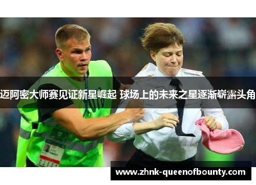 迈阿密大师赛见证新星崛起 球场上的未来之星逐渐崭露头角