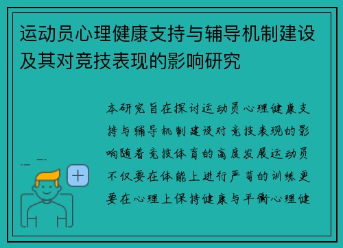 运动员心理健康支持与辅导机制建设及其对竞技表现的影响研究
