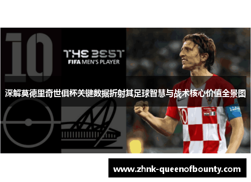 深解莫德里奇世俱杯关键数据折射其足球智慧与战术核心价值全景图