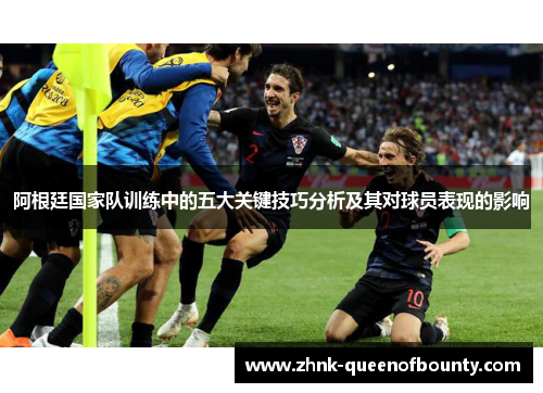 阿根廷国家队训练中的五大关键技巧分析及其对球员表现的影响
