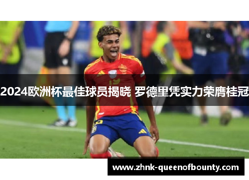 2024欧洲杯最佳球员揭晓 罗德里凭实力荣膺桂冠