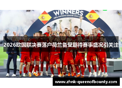 2026欧国联决赛落户荷兰备受期待赛事盛况引关注