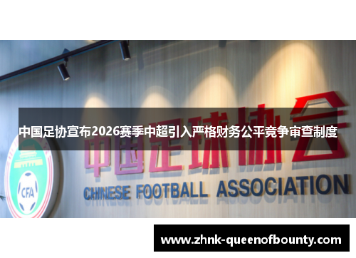 中国足协宣布2026赛季中超引入严格财务公平竞争审查制度