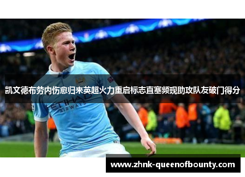 凯文德布劳内伤愈归来英超火力重启标志直塞频现助攻队友破门得分