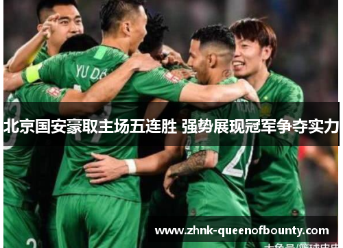 北京国安豪取主场五连胜 强势展现冠军争夺实力