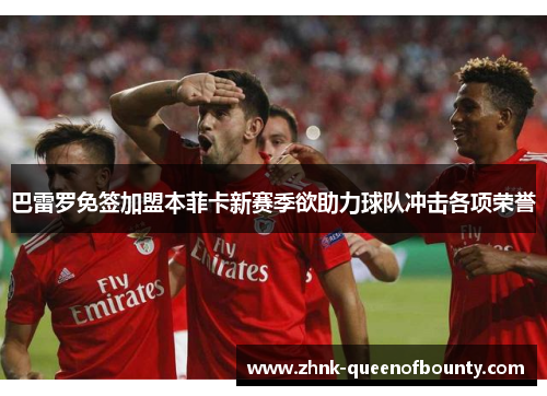 巴雷罗免签加盟本菲卡新赛季欲助力球队冲击各项荣誉