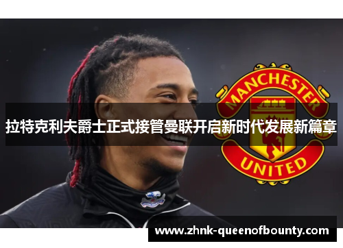 拉特克利夫爵士正式接管曼联开启新时代发展新篇章