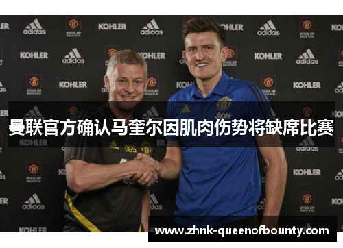 曼联官方确认马奎尔因肌肉伤势将缺席比赛