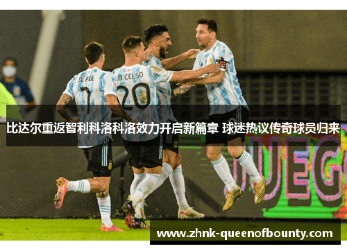 比达尔重返智利科洛科洛效力开启新篇章 球迷热议传奇球员归来