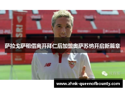 萨拉戈萨租借离开拜仁后加盟奥萨苏纳开启新篇章