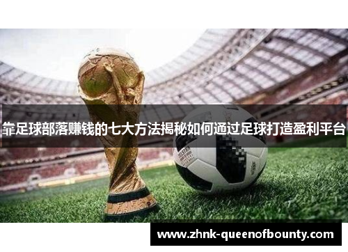 靠足球部落赚钱的七大方法揭秘如何通过足球打造盈利平台