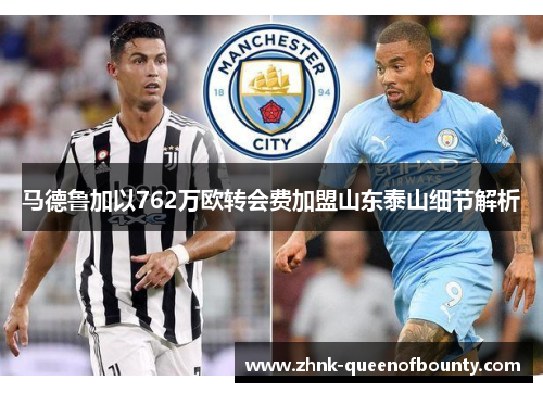 马德鲁加以762万欧转会费加盟山东泰山细节解析