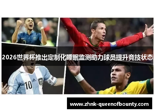2026世界杯推出定制化睡眠监测助力球员提升竞技状态