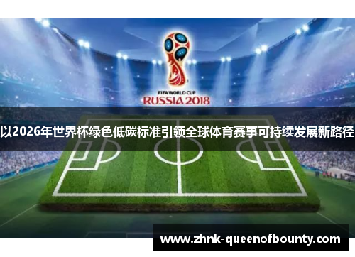 以2026年世界杯绿色低碳标准引领全球体育赛事可持续发展新路径
